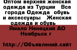 VALENCIA COLLECTION    Оптом верхняя женская одежда из Турции - Все города Одежда, обувь и аксессуары » Женская одежда и обувь   . Ямало-Ненецкий АО,Ноябрьск г.